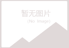 天山区如霜化学有限公司